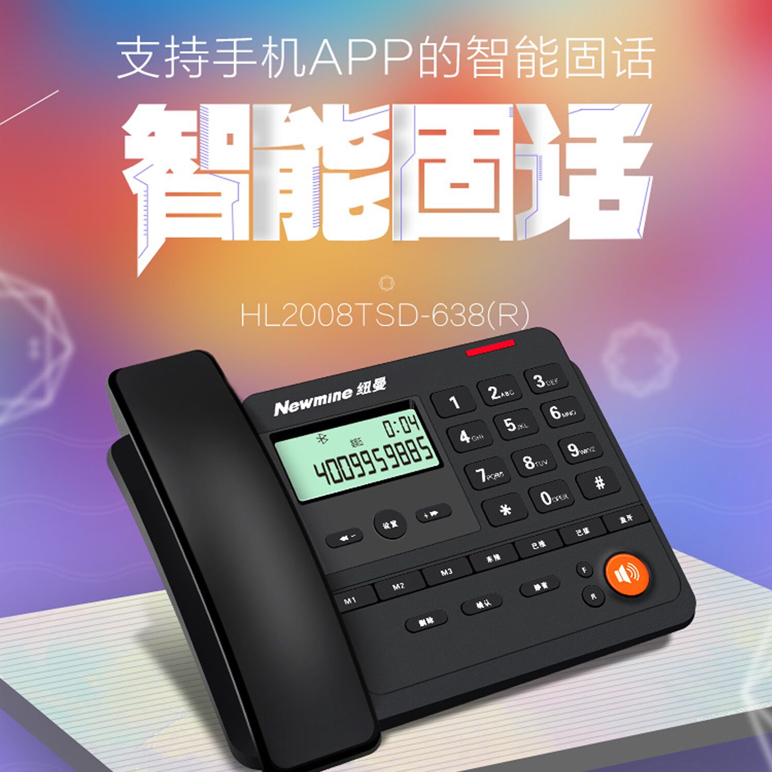纽曼APP智能固话638办公电话机商务固定电话座机支持安卓苹果手机高清大图