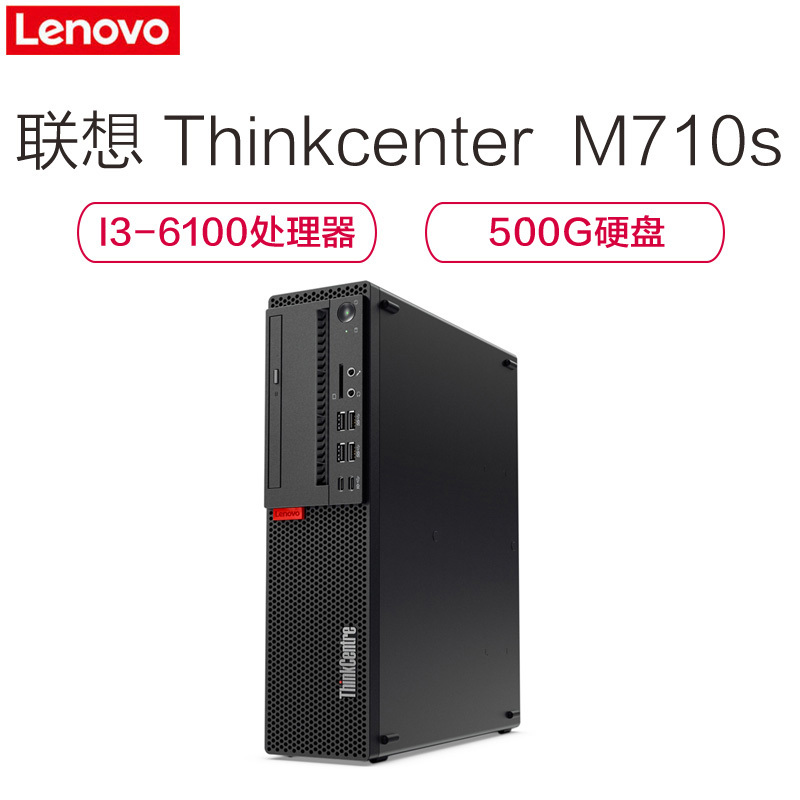 联想ThinkCentre M710s台式机(配19.5液晶) i3-6100 4GB 500GB DVD Win7Pro 中远海运