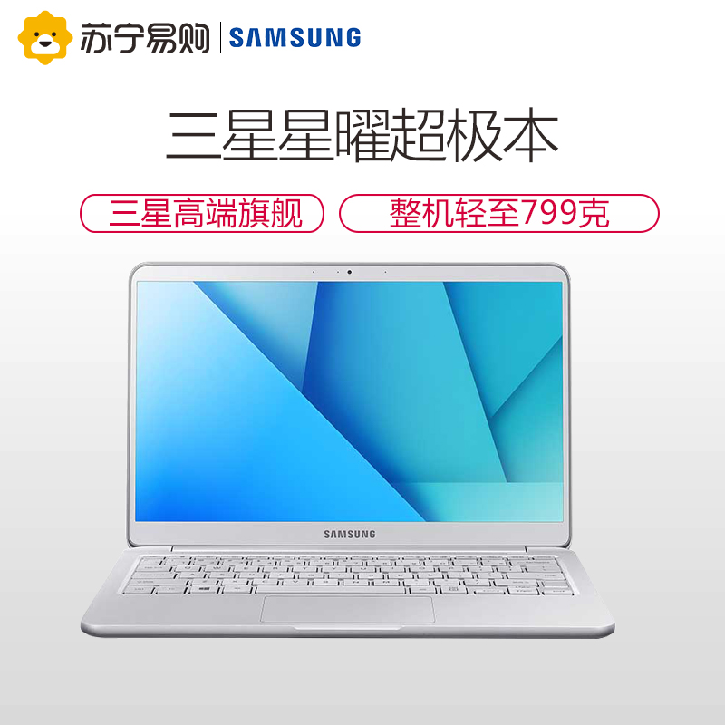 三星(SAMSUNG)星曜NP900X3N-K08CN 13.3英寸超极本笔记本电脑(i5-7200U 256G 银)