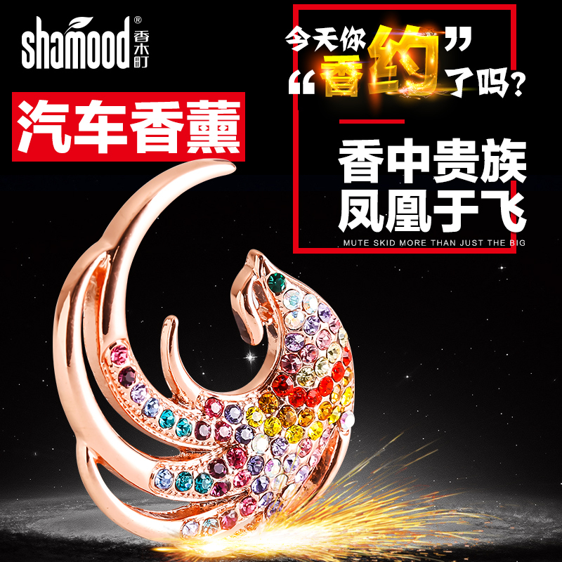【苏宁自营】香木町shamood汽车香水 出风口香水合金镶钻金凤凰 浪漫邂逅海洋清风魅力古龙混合装 全车型通用