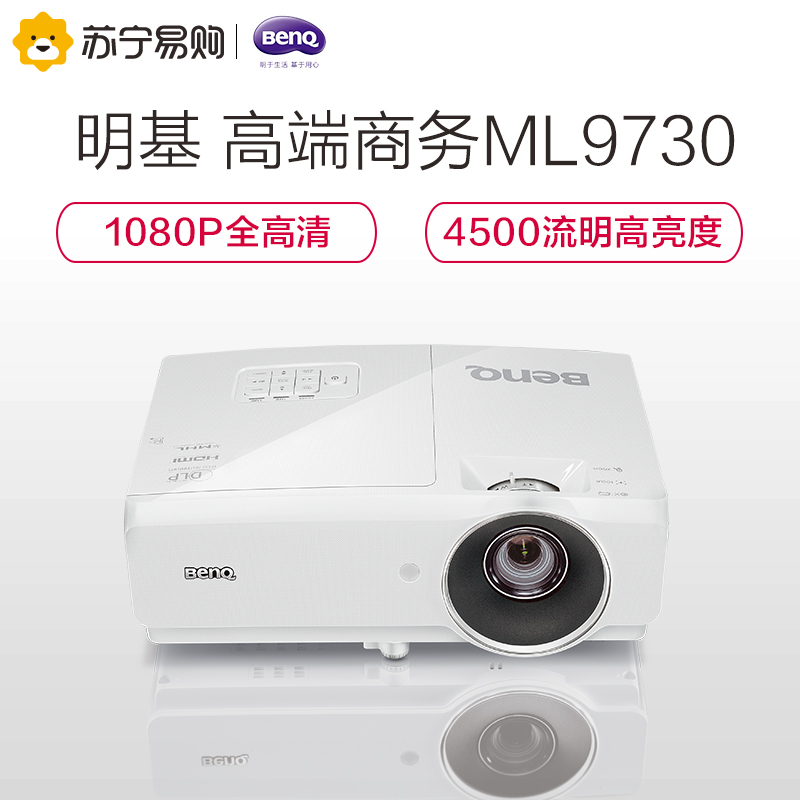 明基(BenQ)ML9730 高亮投影仪 1080P全高清4500流明高端商务办公投影机