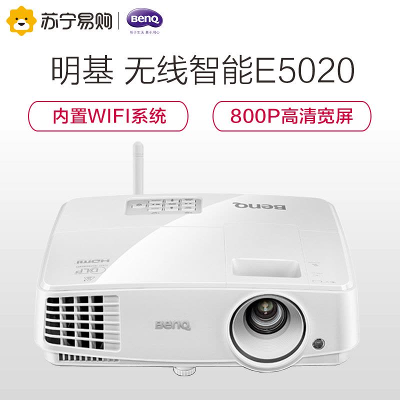 明基(BenQ)E5020 办公 智能投影机 投影仪(800P高清分辨率 3300流明 手机/无线投影)图片