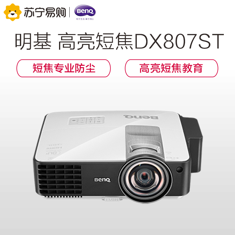 明基(BenQ) DX807ST 商用投影仪 投影机(1024×768分辨率 3500流明)经典商务