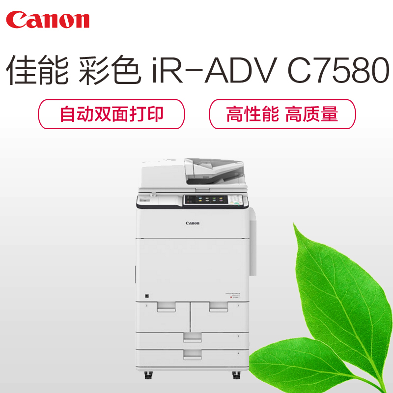 佳能(CANON)iR-ADV C7580 A3彩色数码复合机 (复印/打印//扫描/发送/双面彩色阅读器/标配双面)