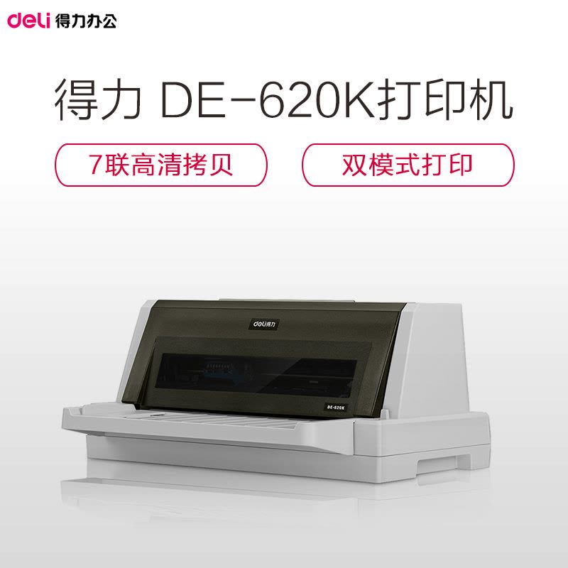 得力(deli)DE-620K 针式打印机 营改增税控发票打印机(85列)图片