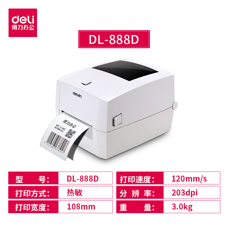 得力(deli)DL-888D 条码标签打印机 白色