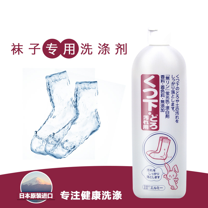 惠留美(elmie) 袜子泥垢专业洗涤剂500ml（日本进口）瓶装无香味