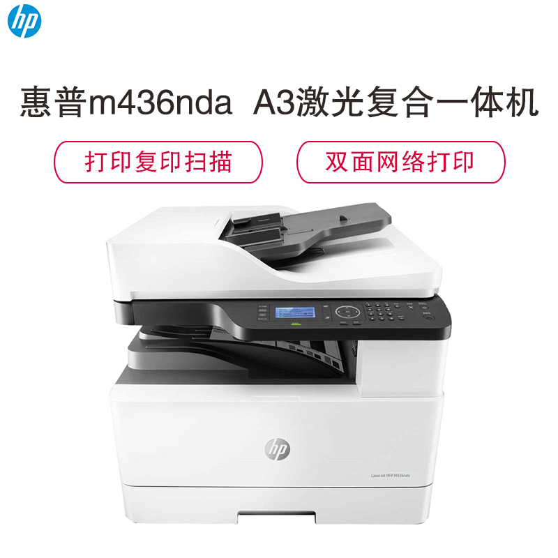 惠普(HP)LaserJet MFP M436nda多功能一体机(打印复印扫描)