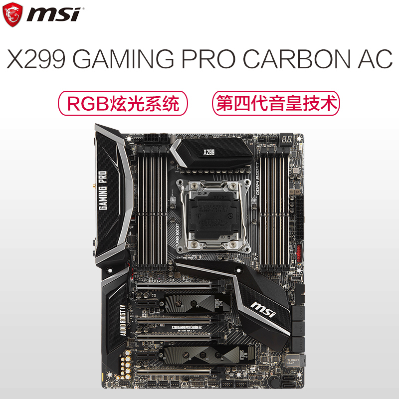 微星(MSI)X299 GAMING PRO CARBON AC 台式机超频游戏主板(INTEL平台/LGA2066)