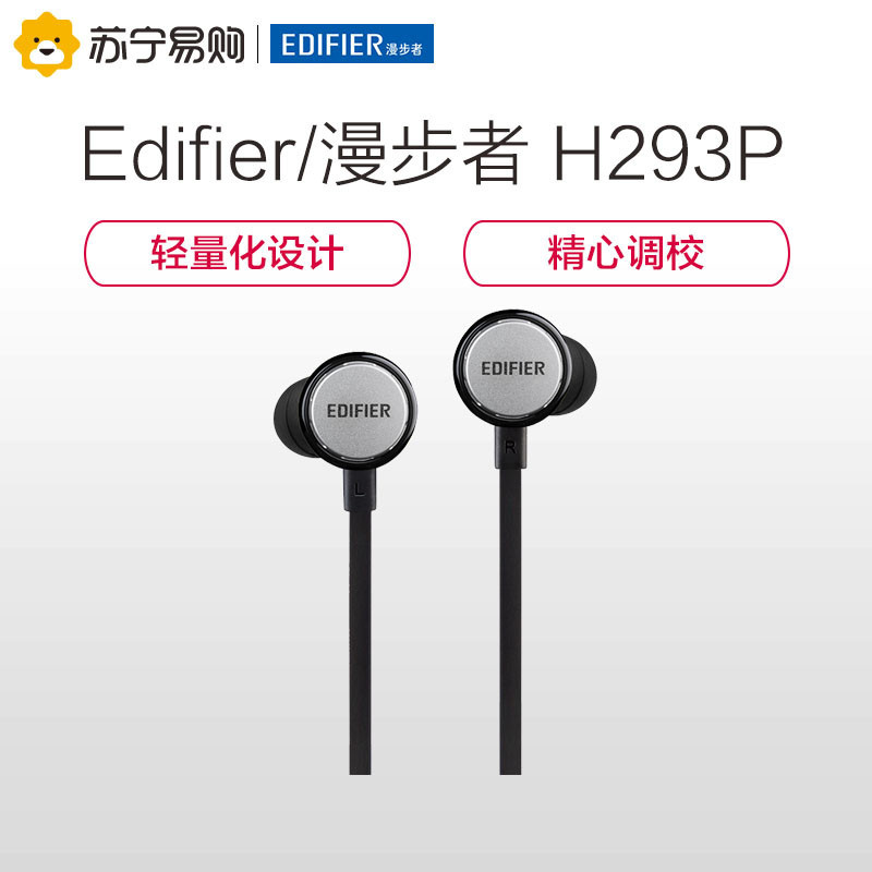 Edifier/漫步者 H293P手机耳机入耳式苹果安卓通用HIFI耳塞唱K歌 酷雅黑色