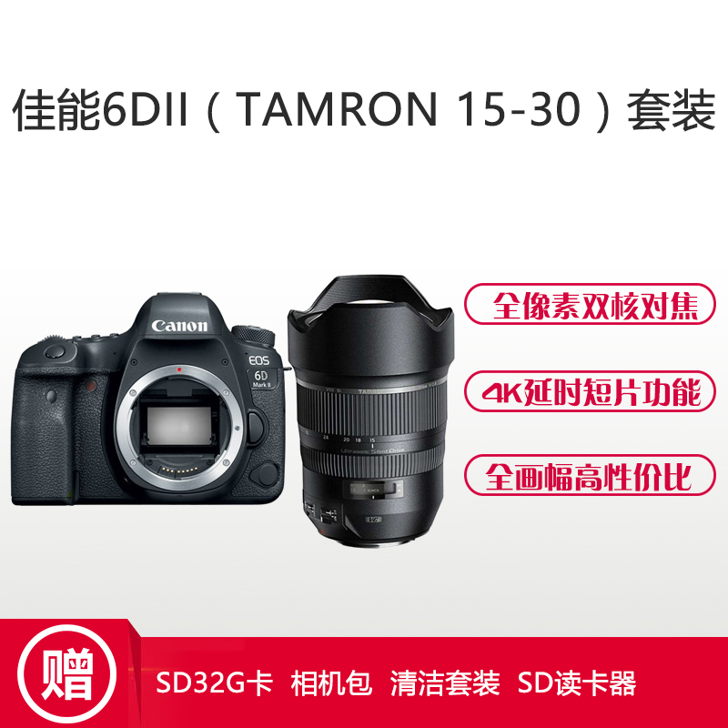 佳能(Canon) EOS 6D2(腾龙15-30mm F2.8 G2) 数码单反相机 单镜头套装 约2620万像素