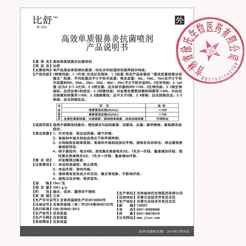 [苏宁自营]比舒高效单质银鼻炎抑菌喷剂15ml/瓶