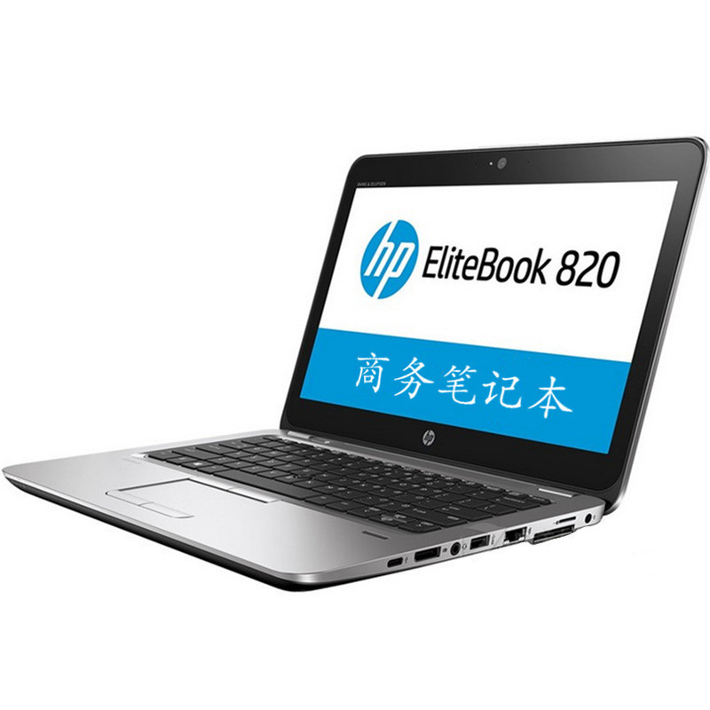 HP 820G3 (I5-6200U/8G/256GSSD/集显/12.5英寸/支持各版本win7)苏宁