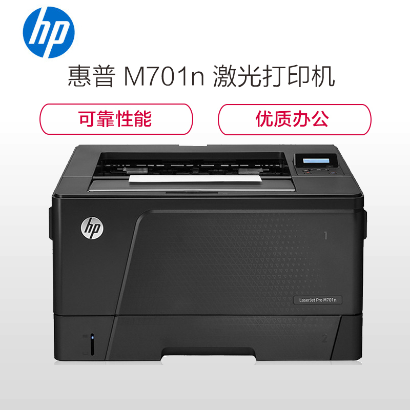 惠普(HP)LaserJet Pro M701N激光打印机 A3幅面支持网络打印功能的黑白激光打印机