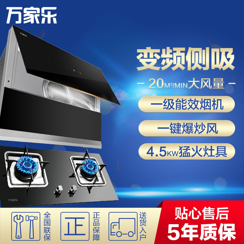 万家乐厨电烟灶套装A532+DQZ01B 天然气