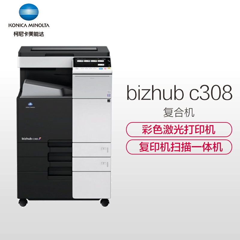 柯尼卡美能达 bizhub C308 A3 彩色多功能复合机 打印/复印/扫描