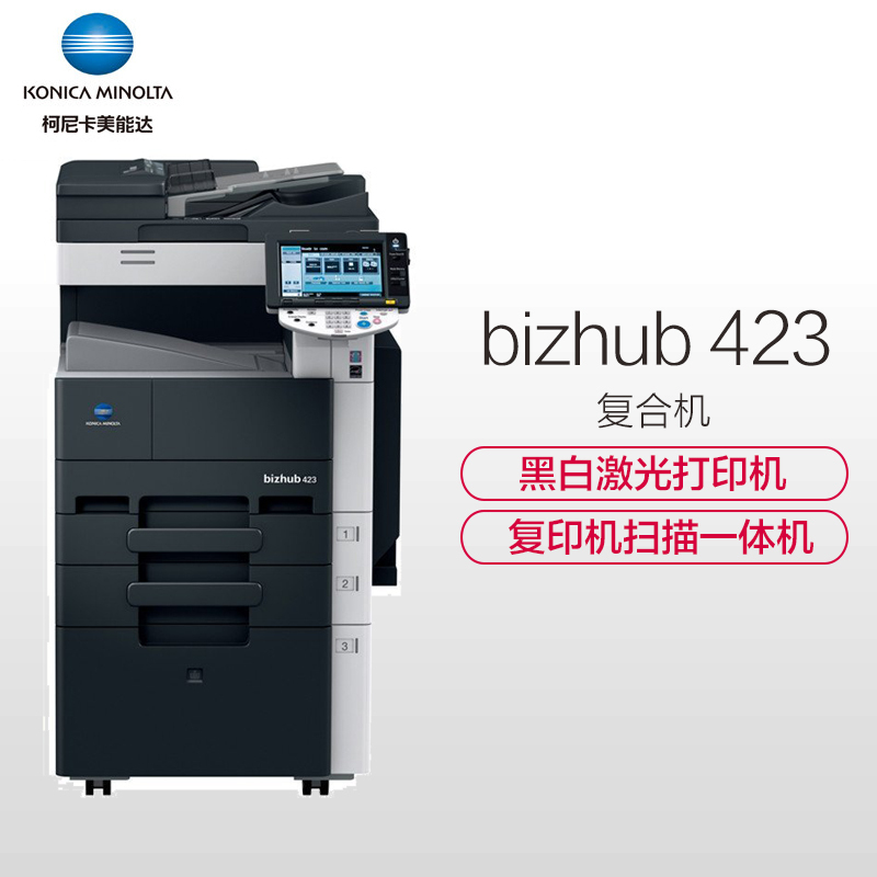 柯尼卡美能达(KONICA MINOLTA)bizhub 423复合机A3黑白激光打印机复印机扫描一体机