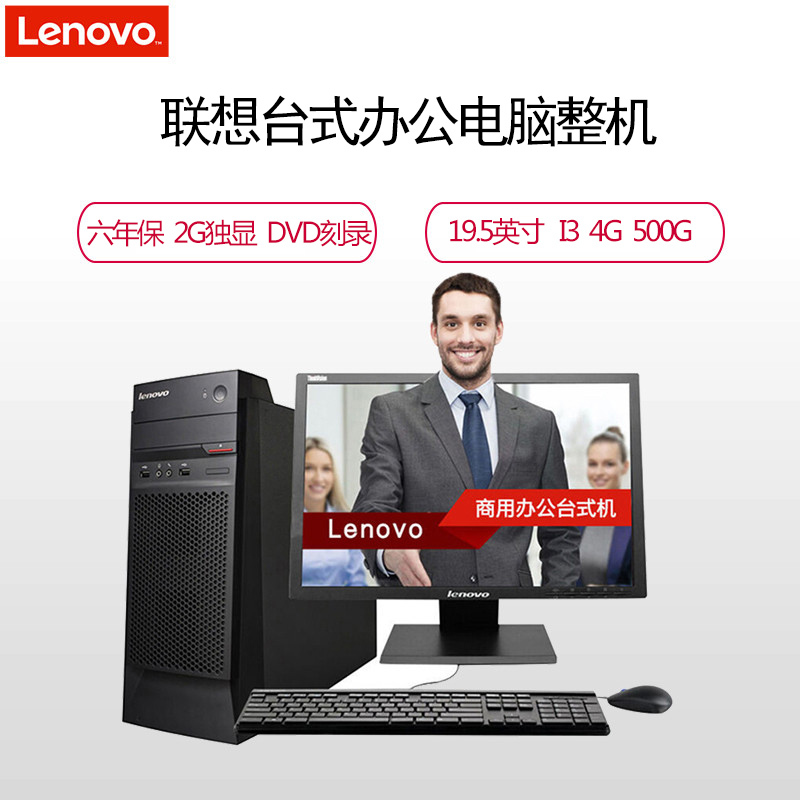 联想(Lenovo) 启天 M4650 19.5英寸台式电脑 I3 4G 500 2G独显 DVD刻录 Win7