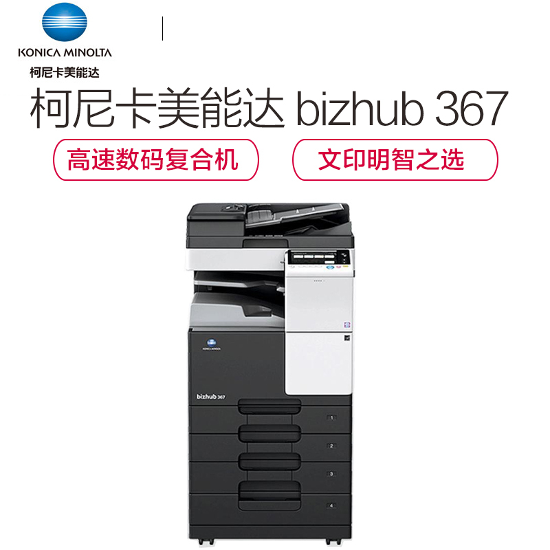 柯尼卡美能达 bizhub 367 A3 黑白多功能复合机 打印/复印/彩色扫描