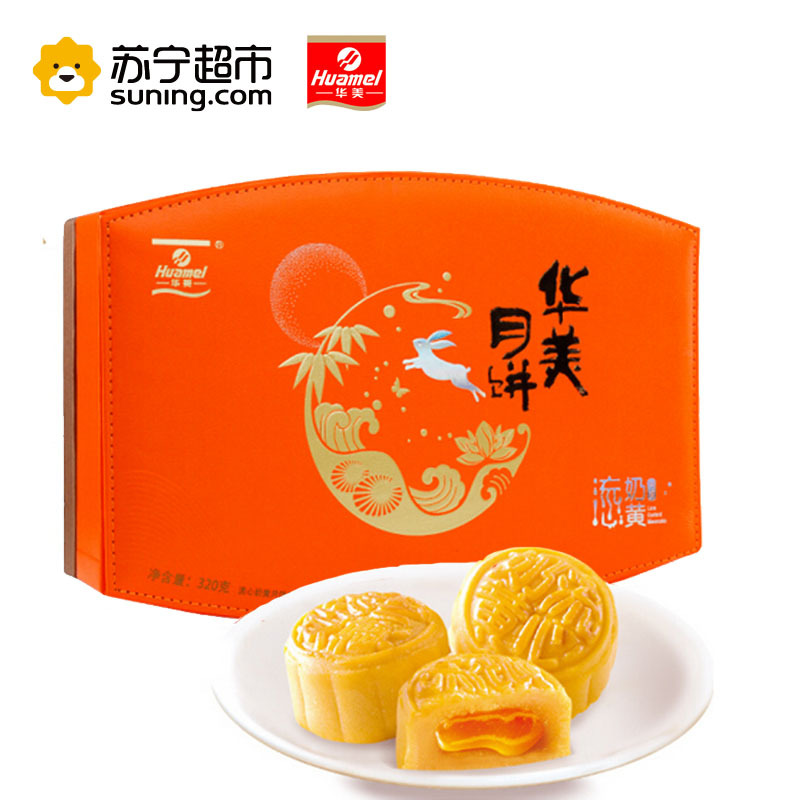 华美流心奶黄月饼320g/盒月饼华美出品