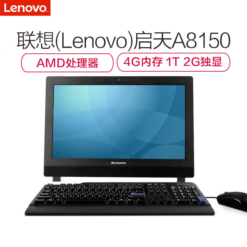 联想(Lenovo)启天A8150-D520 21.5英寸一体机电脑(AMD处理器 4G内存 1T 2G独显)
