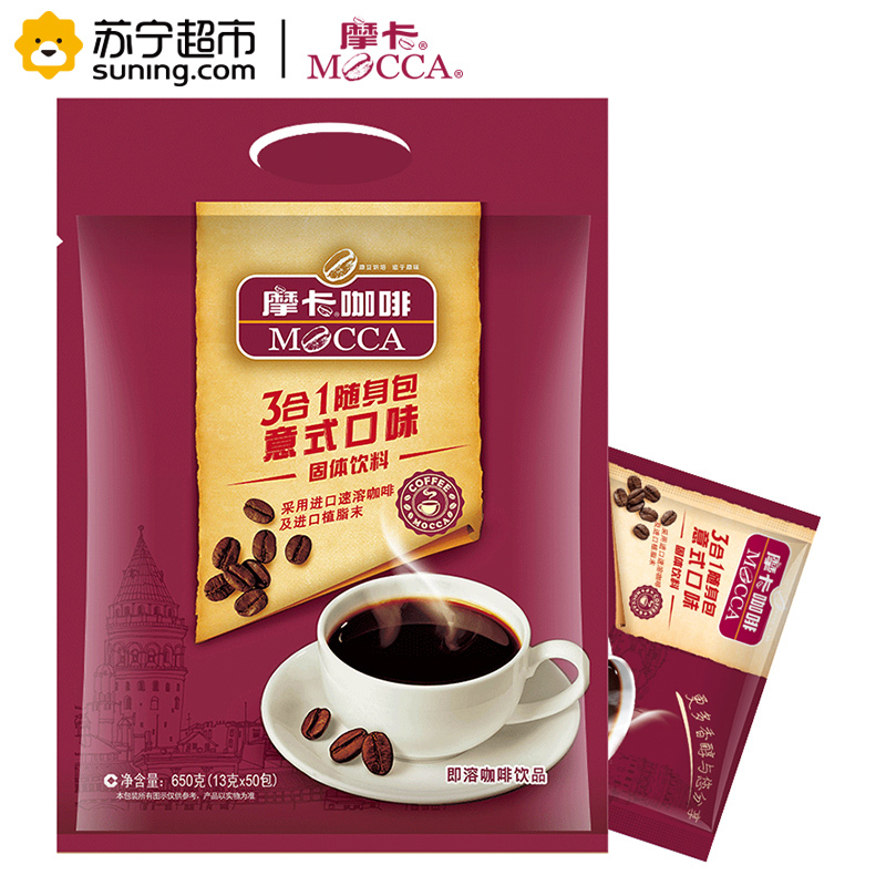 [苏宁超市]摩卡咖啡三合一随身包(意式口味)650g/袋(13G*50包)速溶咖啡