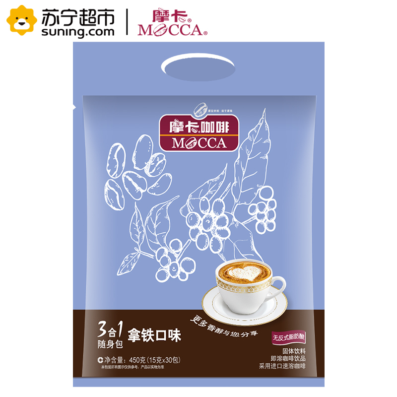 [苏宁超市]摩卡咖啡三合一随身包(拿铁口味)450g/袋(15G*30包)速溶咖啡