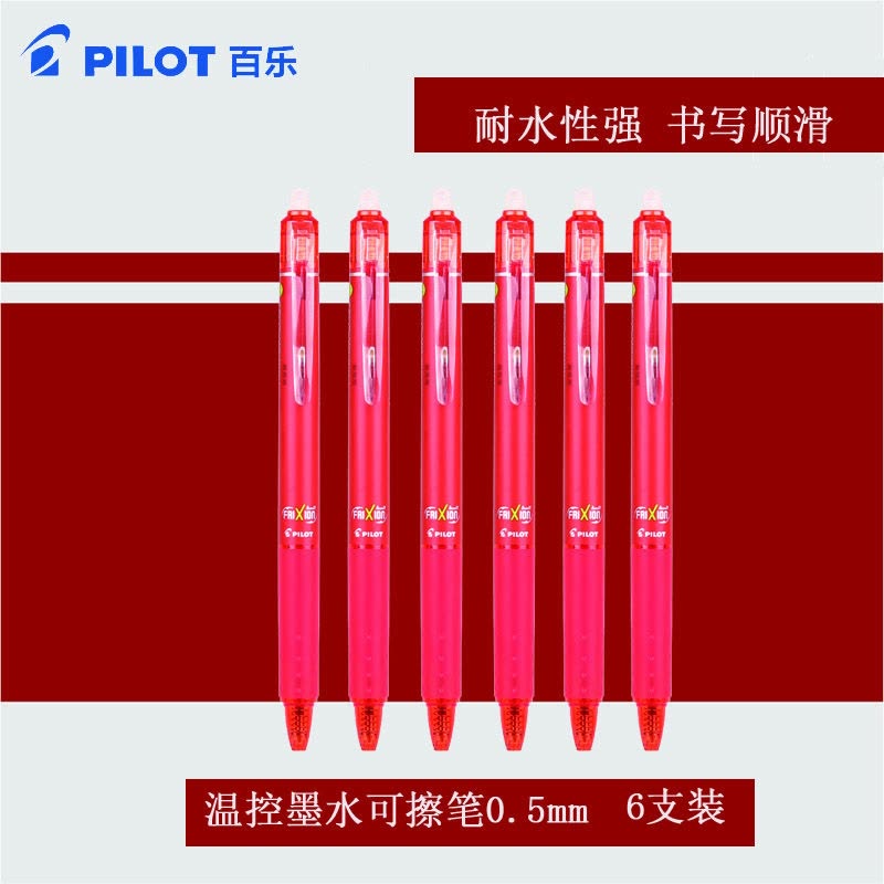 百乐(pilot)LFBK-23EF按动可擦笔6支装0.5mm 红笔 磨摩擦 水笔 按动性水笔 进口笔中性笔 学生文具图片