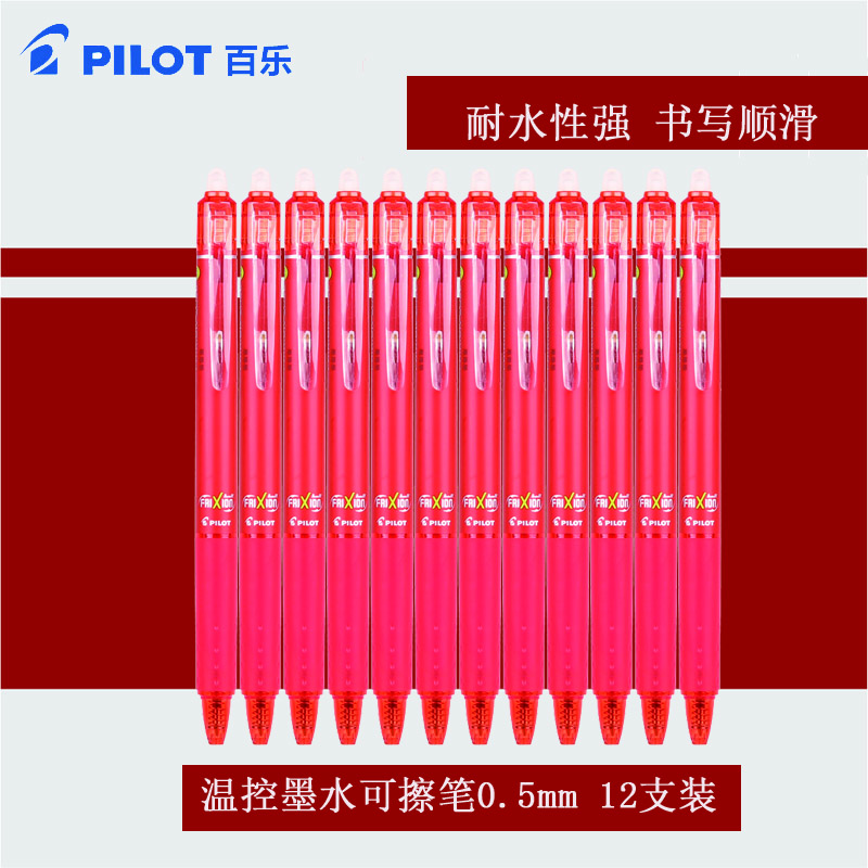 百乐(pilot)LFBK-23EF按动可擦笔12支装0.5mm 红笔 磨摩擦 水笔 按动性水笔 进口笔中性笔 学生文具