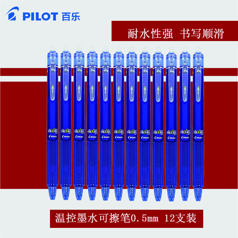 百乐(pilot)LFBK-23EF按动可擦笔12支装0.5mm蓝笔 磨摩擦水笔 按动性水笔 进口中性笔 学生文具 笔类