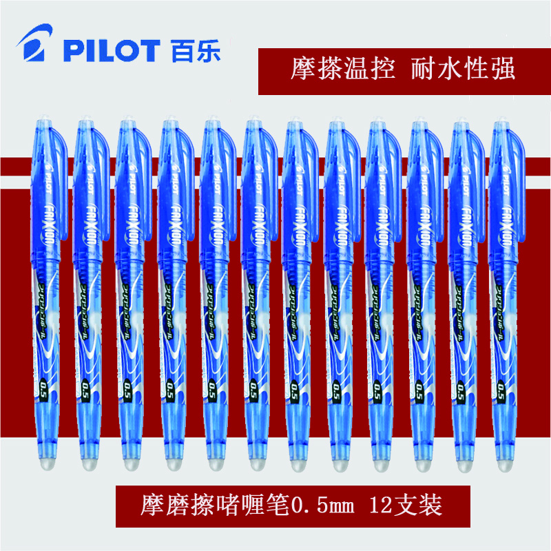 百乐(pilot)LFB-20EF摩磨擦啫喱笔12支装0.5mm 可搽写水笔 摩磨擦中性笔 百乐笔 蓝笔 魔易擦笔高清大图