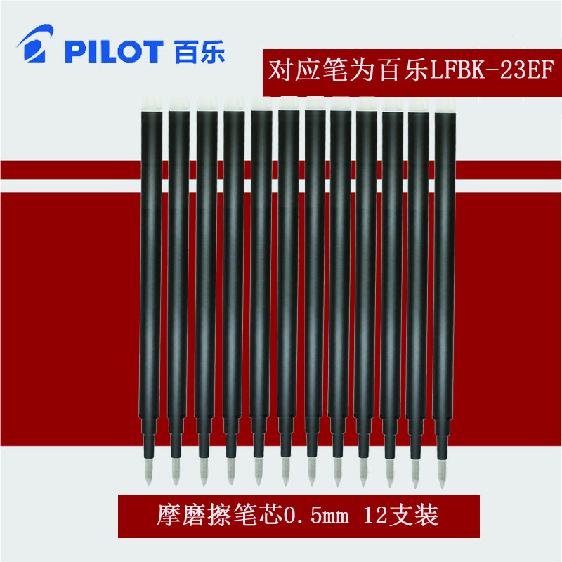 百乐(pilot)BLS-FR5摩磨擦笔芯12支装0.5MM 可擦笔笔芯 百乐可擦笔芯 中性笔笔芯 水笔芯 办公用品笔芯