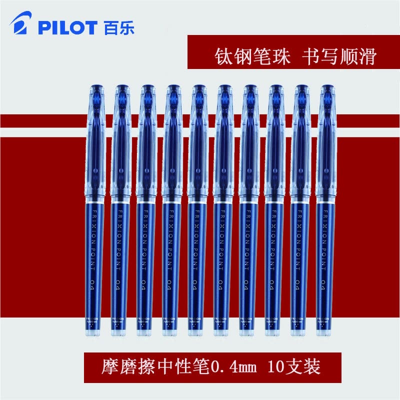 百乐LF-22P4摩磨擦钢珠笔10支装0.4mm 可擦中性笔 进口笔 针管笔 可擦写磨砂水笔 摩磨擦笔图片