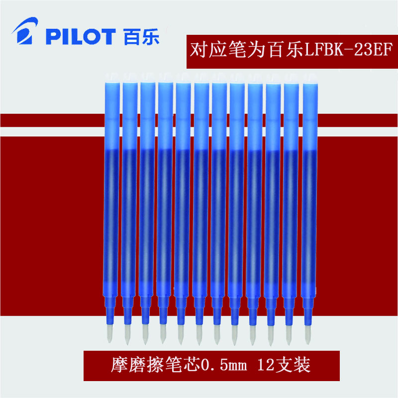 百乐BLS-FR5摩磨擦笔芯12支装 0.5MM蓝色高清大图