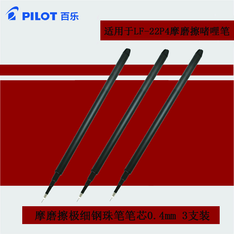 百乐(pilot)BLS-FRP4磨擦钢珠笔芯3支 0.4mm 可擦笔芯 水笔芯 签字笔芯 中性笔笔芯 替芯