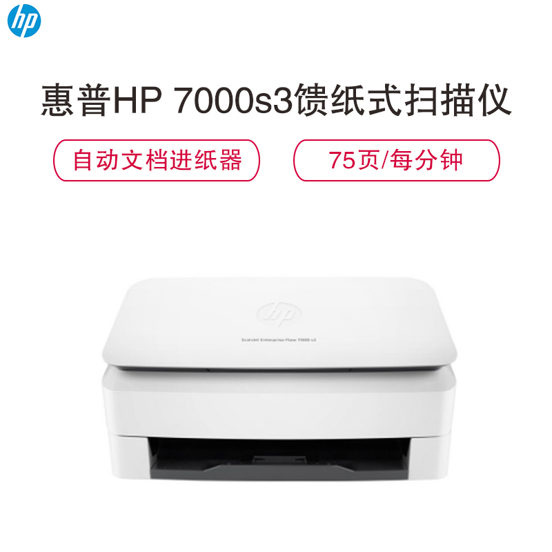 惠普(HP) ScanJet Enterprise Flow 7000 s3扫描仪 - 含延长两个月保修