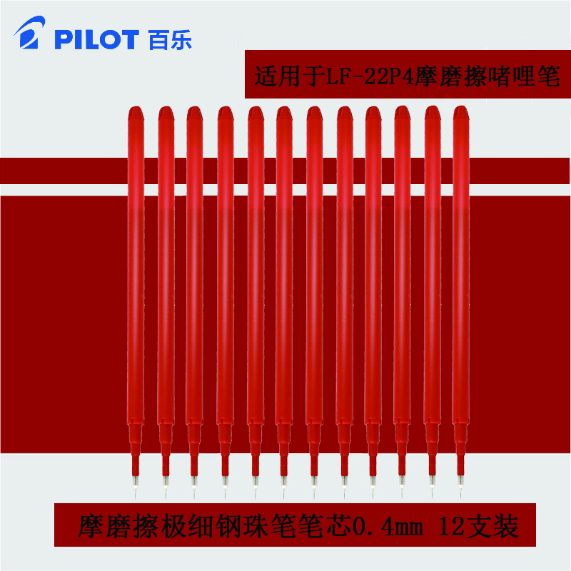 百乐(pilot)BLS-FRP4磨擦极细钢珠笔笔芯12支装 0.4mm红色高清大图