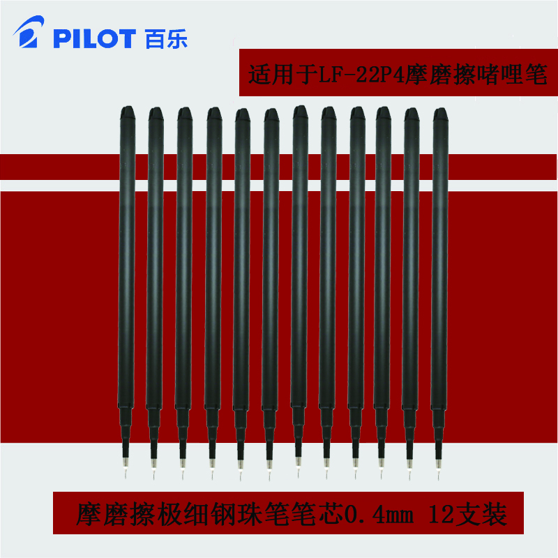 百乐(pilot)BLS-FRP4摩擦中性笔芯12支/盒0.4mm 可擦笔芯 水笔芯 签字笔芯 中性笔笔芯 替芯