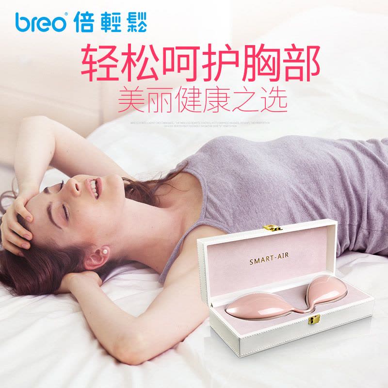 倍轻松(Breo) 胸部按摩器 BM-1 无钢圈按摩 无线智能 7种按摩方式 小巧按摩仪丰胸仪图片