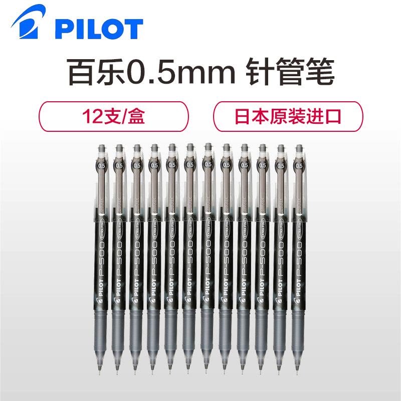 百乐(pilot)BL-P50 P500针管笔12支/盒 黑色0.5mm 财务中性笔 黑笔 考试水笔签字笔啫喱墨走珠笔图片