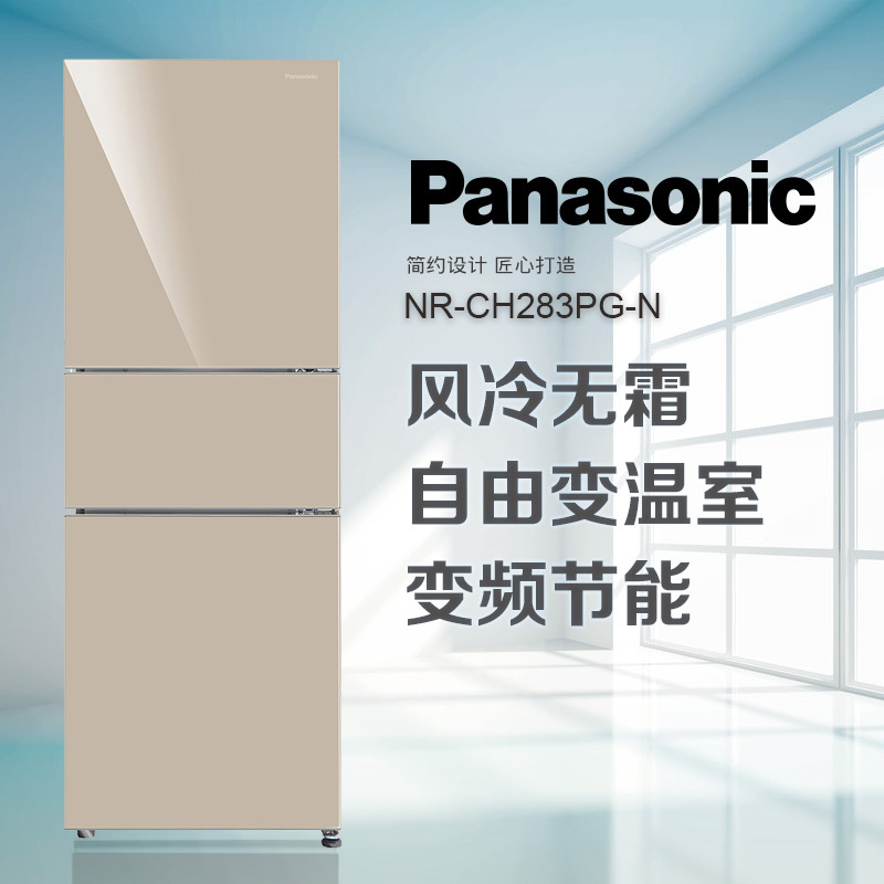 松下(Panasonic)CH283PG-N 三门无霜风冷 玻璃面板 冷藏冷冻 节能静音 三开门无霜变频家用小电冰箱