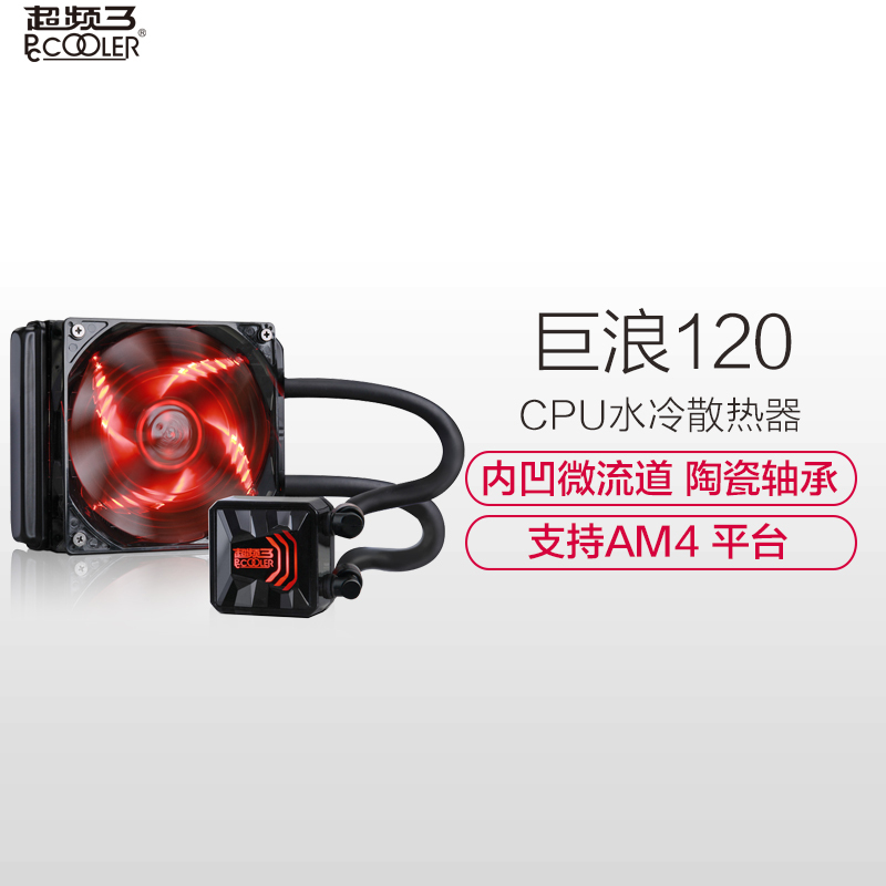 超频三(PCCOOLER)巨浪120 CPU水冷散热器 (多平台/一体式水冷/LED红光/12cm智能温控/cpu风扇)