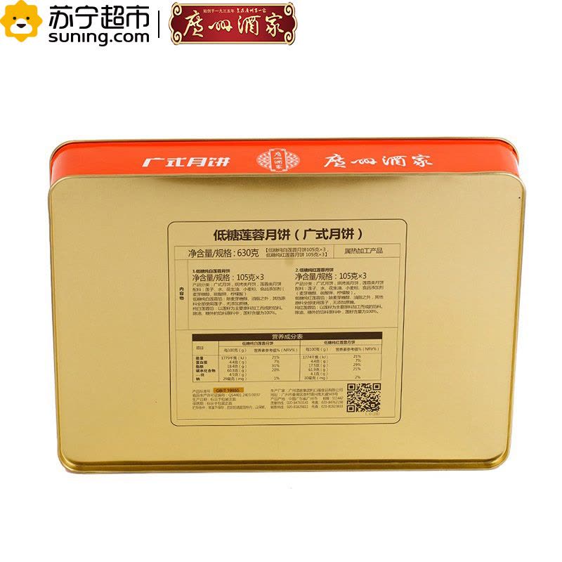广州酒家低糖莲蓉月饼630g图片