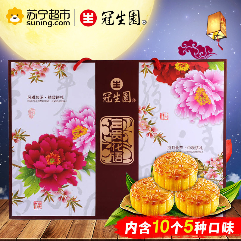 冠生园月饼富贵花语750g10个礼盒装广式月饼