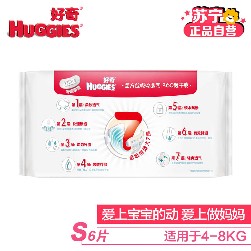 【苏宁自营】好奇(Huggies)银装纸尿裤小号派样S6片 派样装【4-8KG】