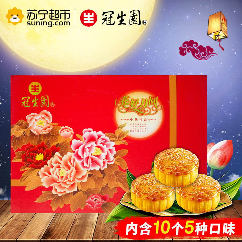 冠生园月饼花好月圆750g10个礼盒装广式月饼