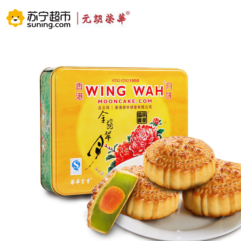 元朗荣华月饼蛋黄金翡翠月饼礼盒装500g