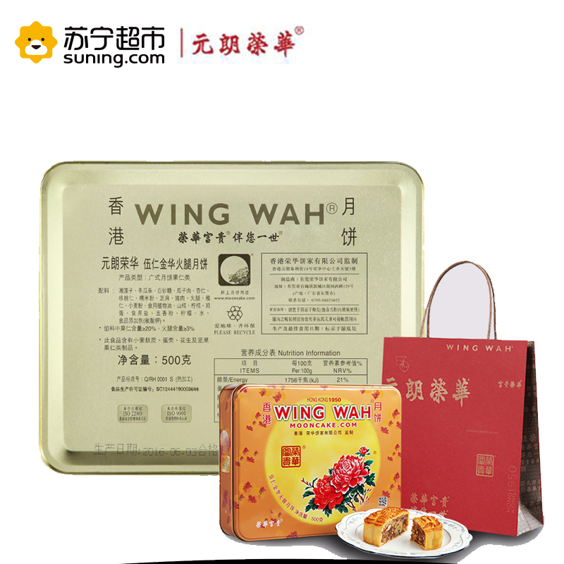 元朗荣华月饼五仁金华火腿月饼礼盒装500g