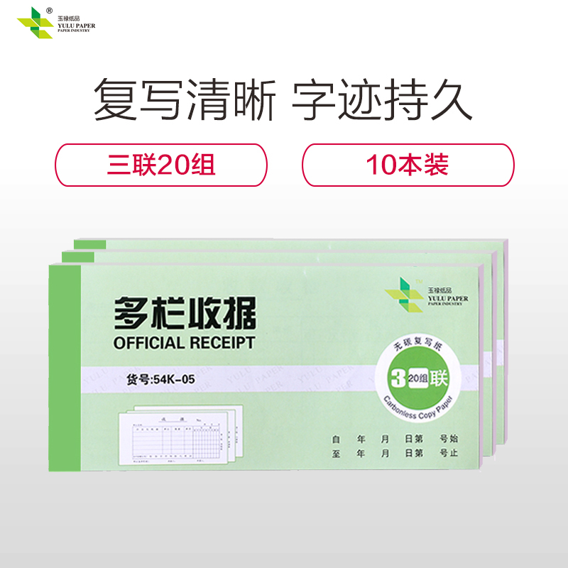 玉禄纸品(YULU PAPER)54K收据多栏3联20份(1-5)多栏二三联无碳复写出入库单送货销货清单10本装