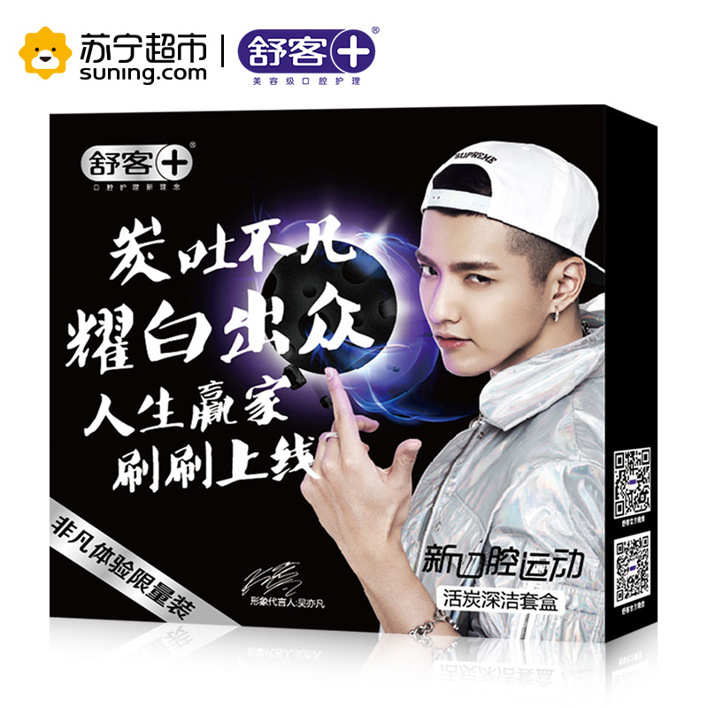 舒客(Saky)活炭深洁套盒（ 口腔套装）